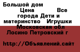 Большой дом Littlest Pet Shop › Цена ­ 1 000 - Все города Дети и материнство » Игрушки   . Московская обл.,Лосино-Петровский г.